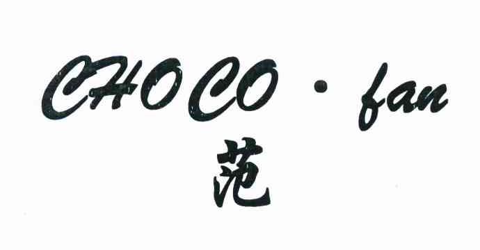 范 CHOCOFAN