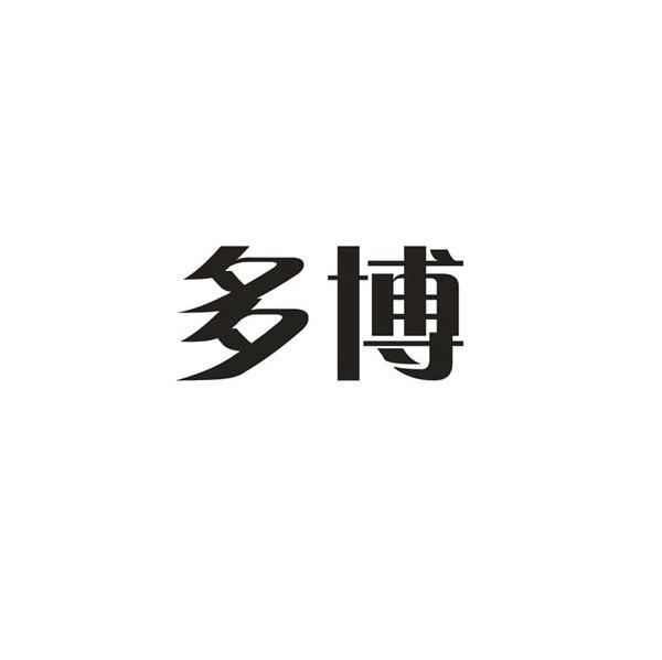 多博