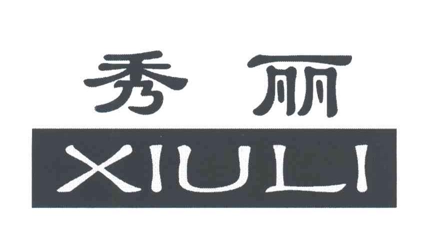 秀丽