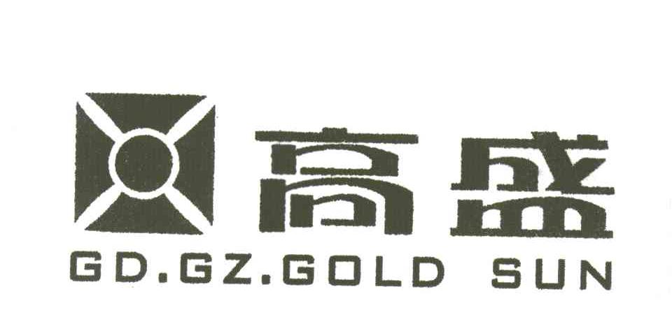 高盛;GD.GZ.GOLD SUN