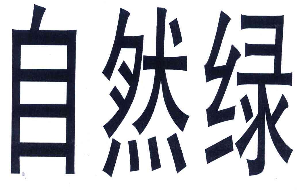 自然绿