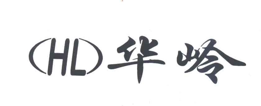 华岭