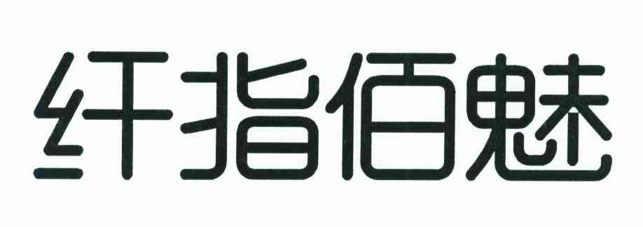 纤指佰魅