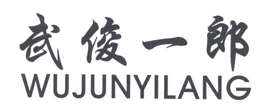 武俊一郎