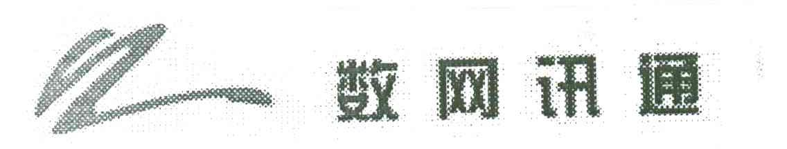 数网讯通