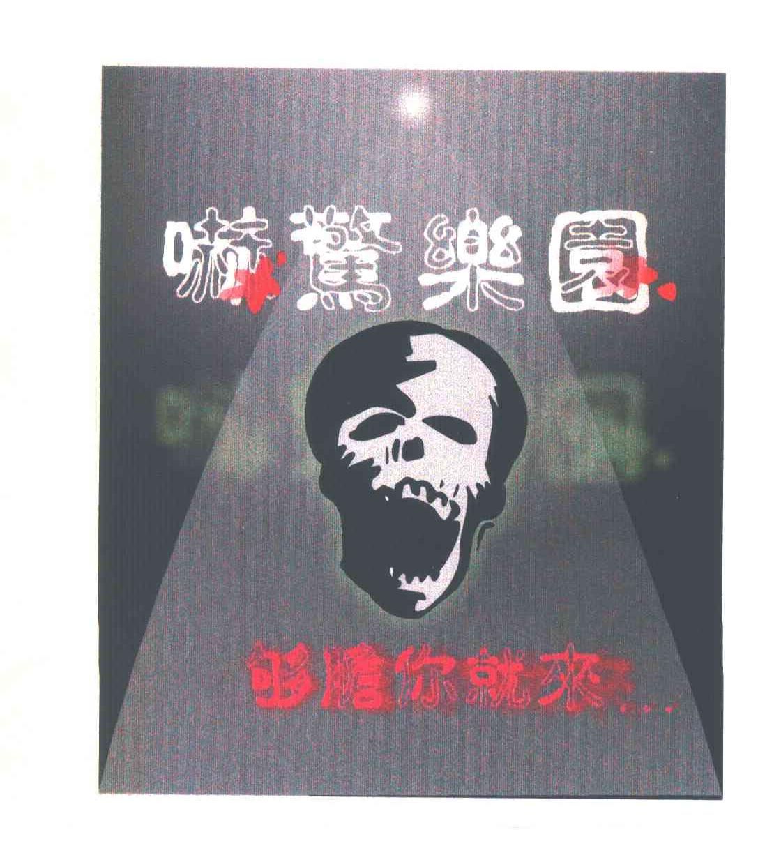 赫惊乐园 够胆你就来