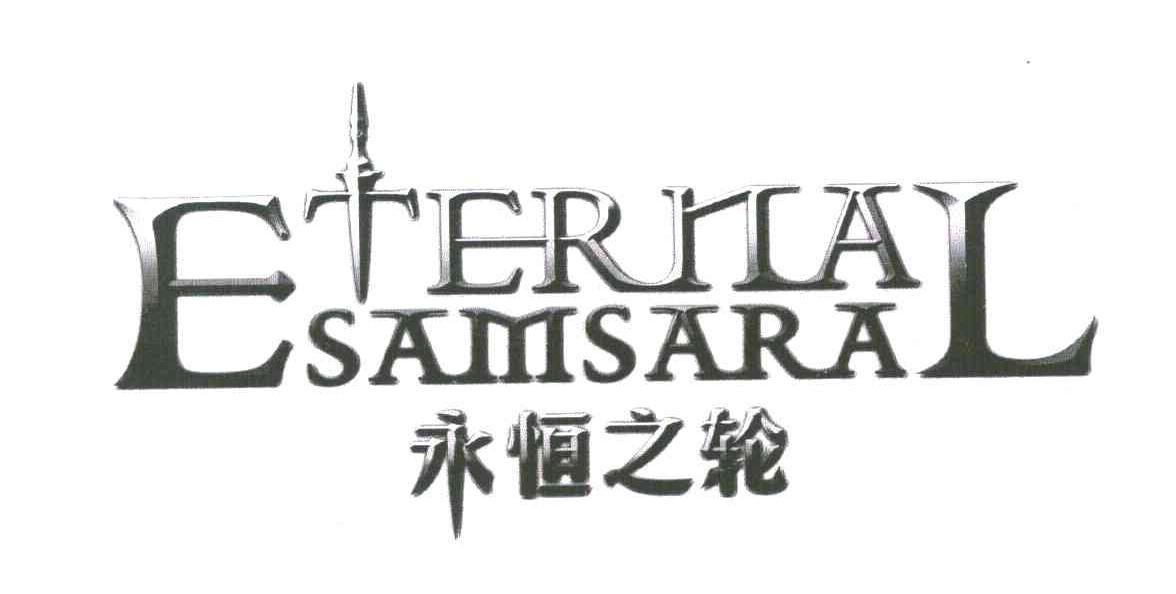 永恒之轮 ETERNAL SAMSARA