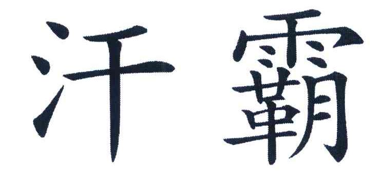 汗霸