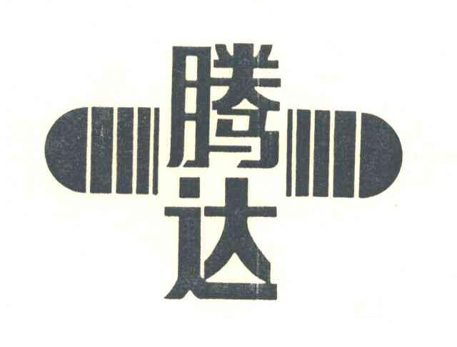 腾达