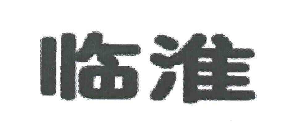 临淮