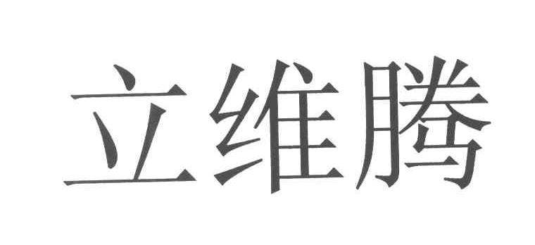 立维腾