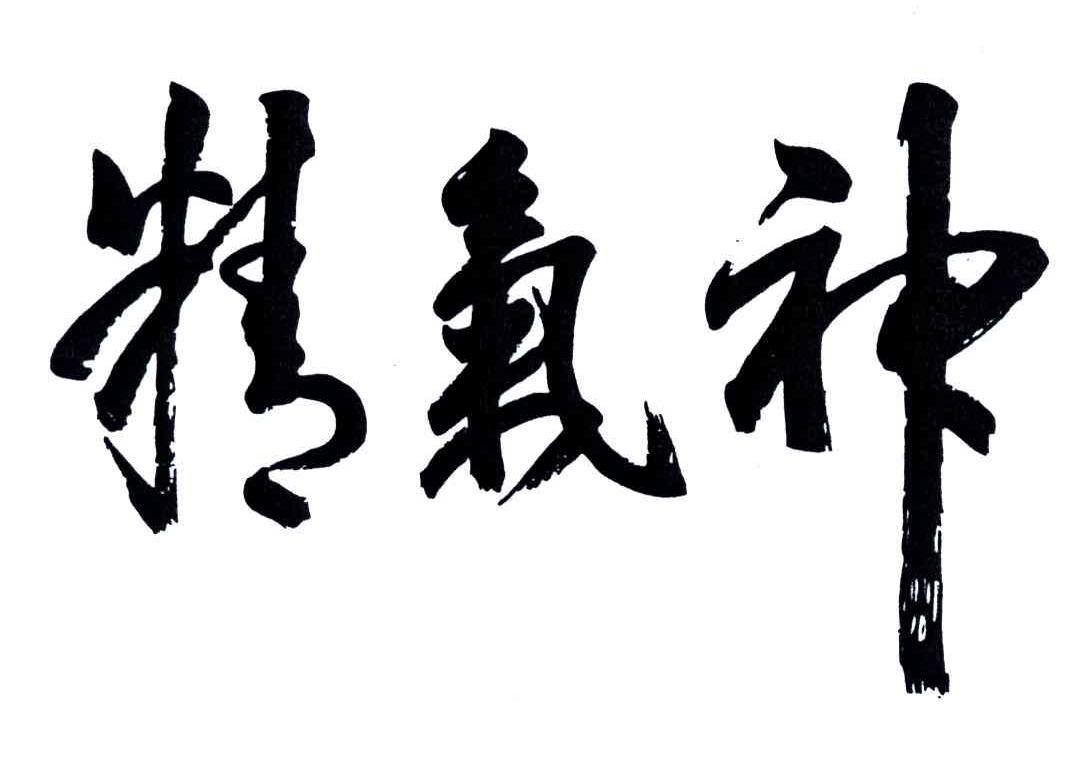 精气神
