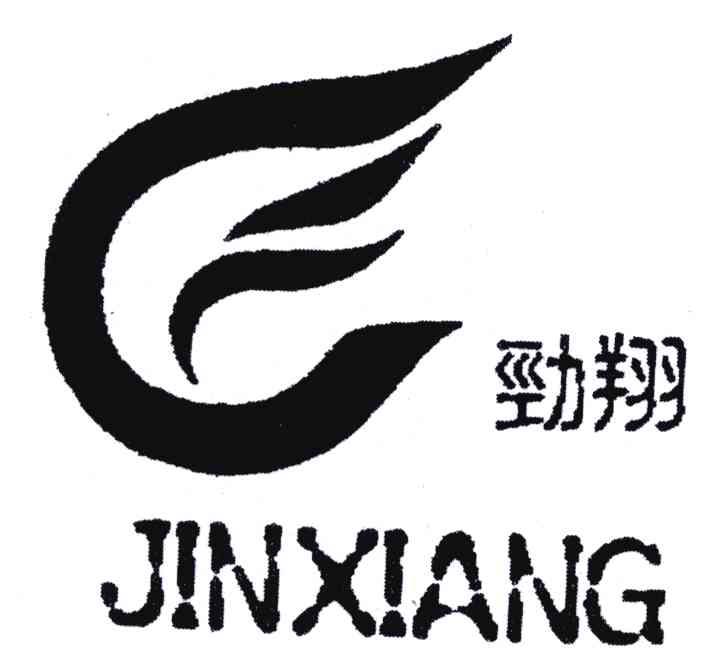 劲翔