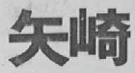 矢崎