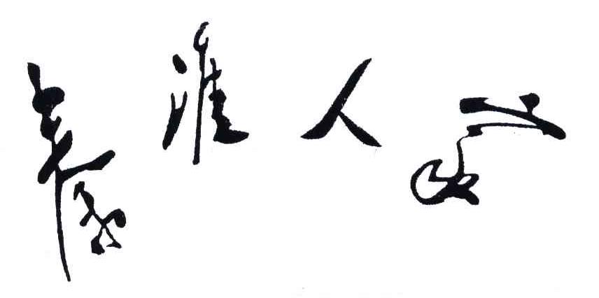 秦淮人家