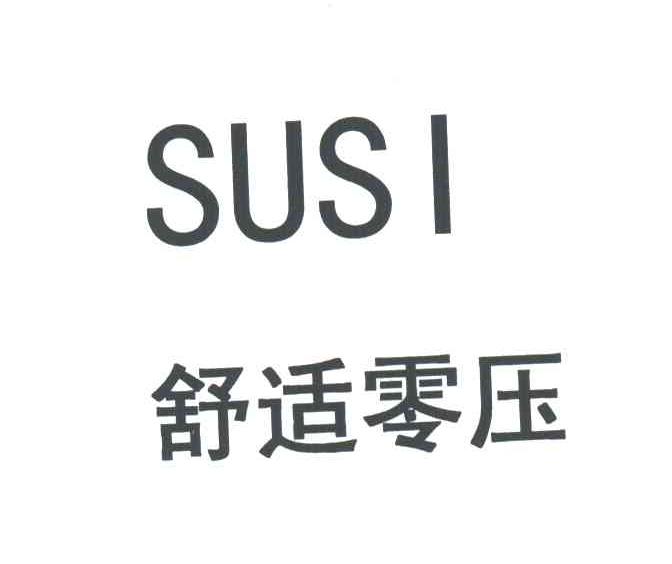 舒适零压SUSI
