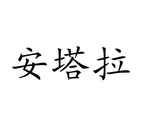 安塔拉