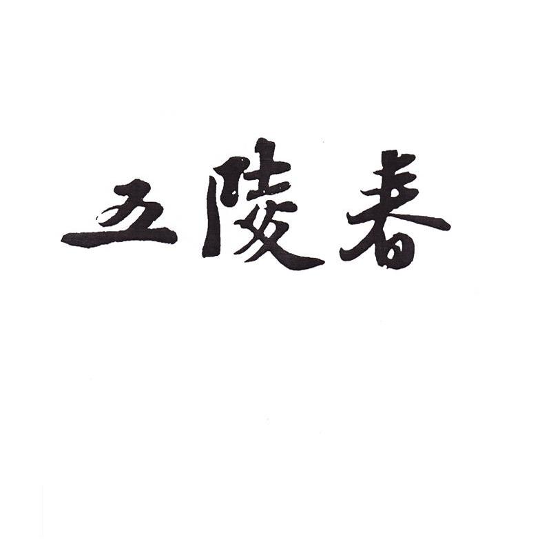 五陵春