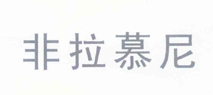 非拉慕尼