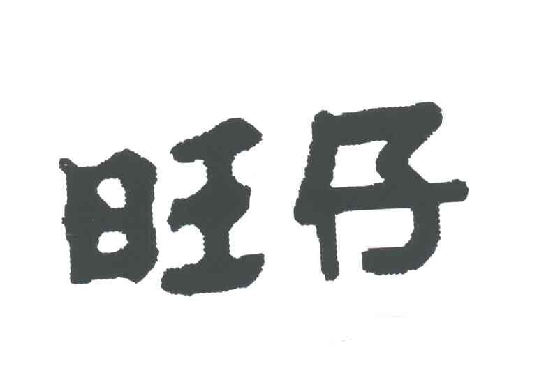旺仔