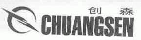 创森