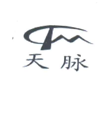 天脉