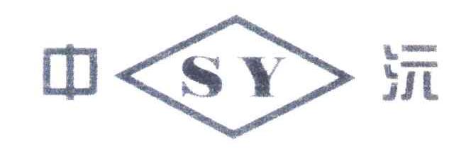 中沅;SY