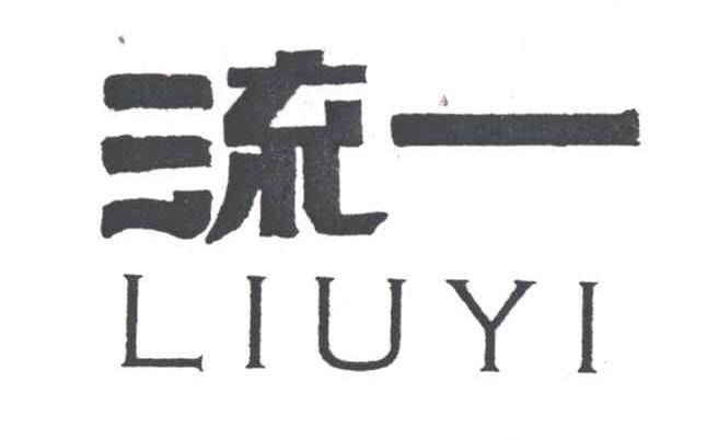 流一