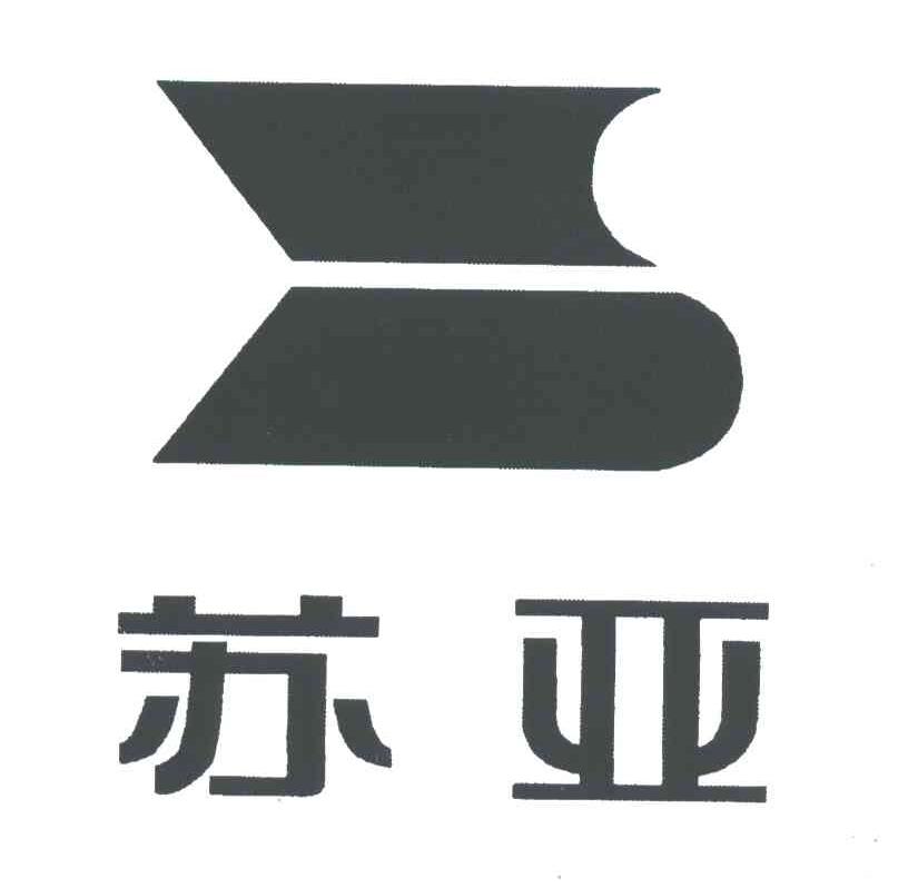 苏亚