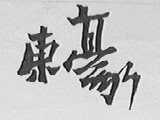 东豪