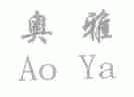 奥雅