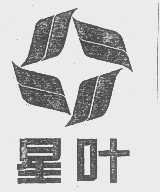 星叶