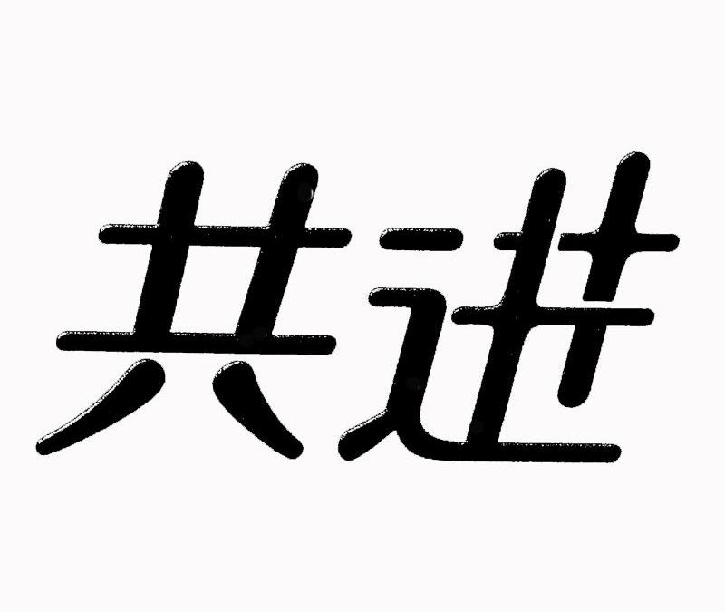 共进