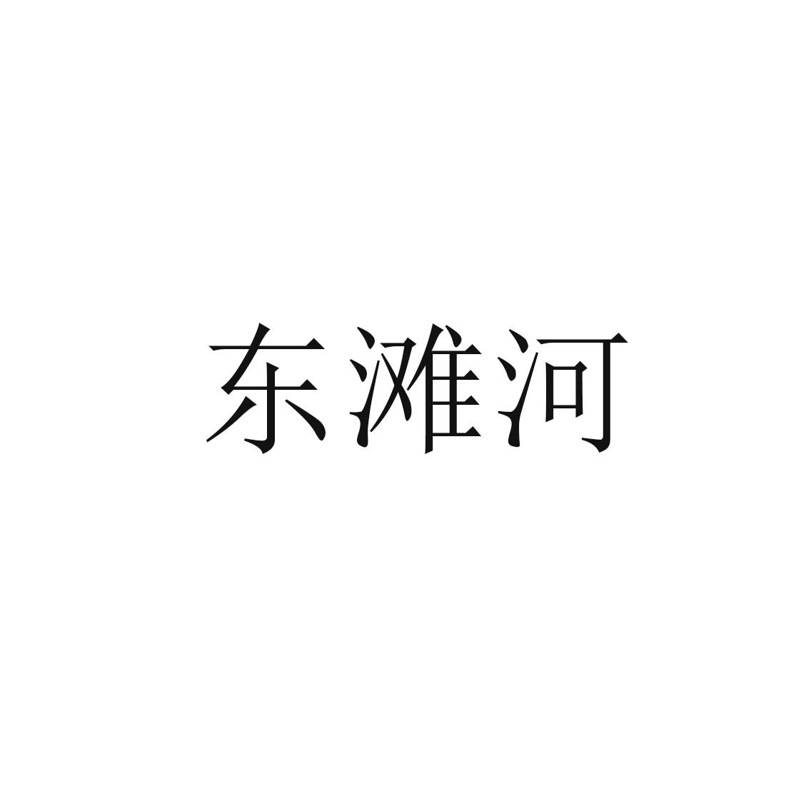 东滩河