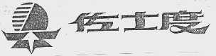 佐士度