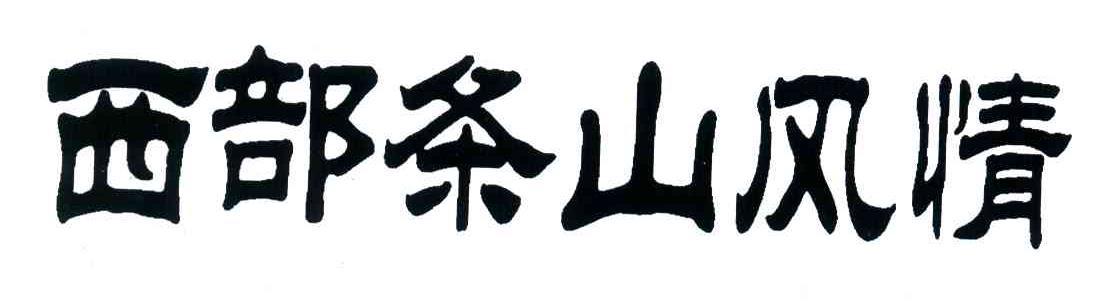 西部条山风情