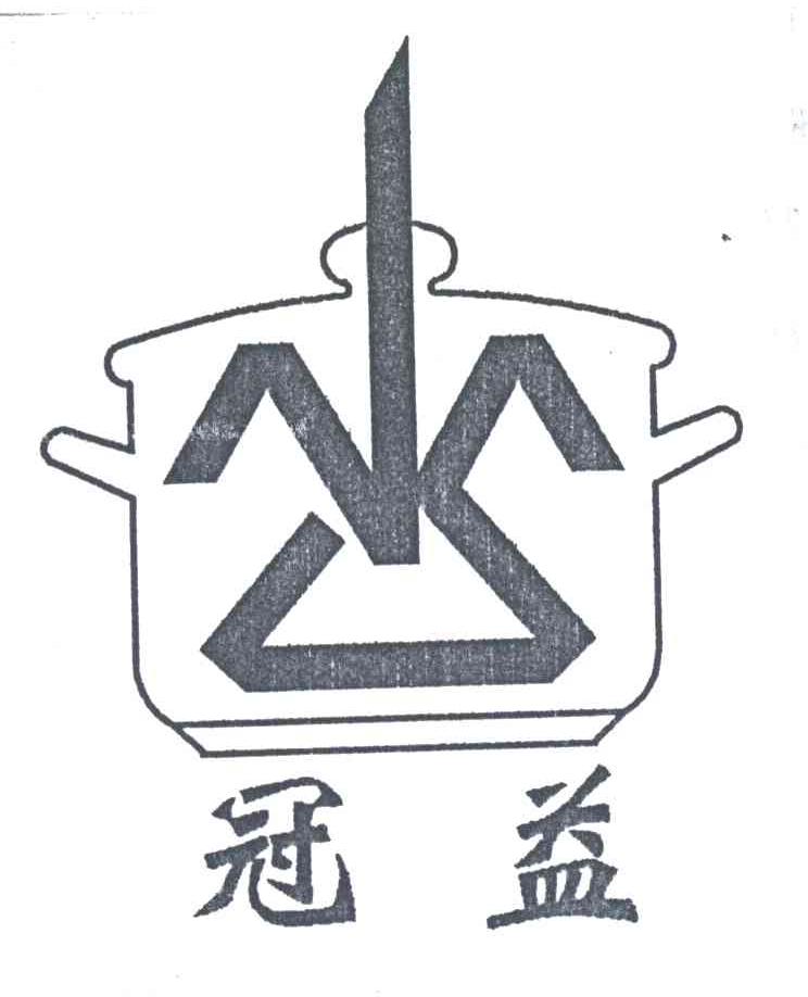 冠益
