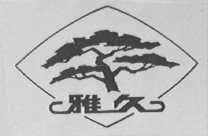 雅久