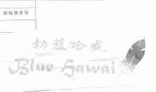 勃蓝哈威;BLUE HAWAI