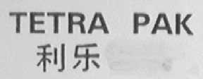 利乐    TETRA PAK