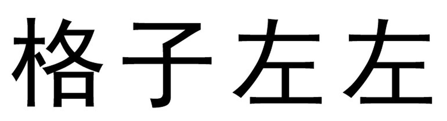 格子左左