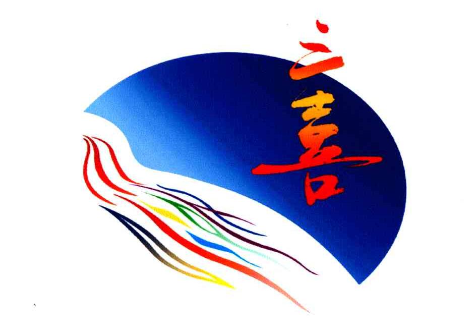 三喜