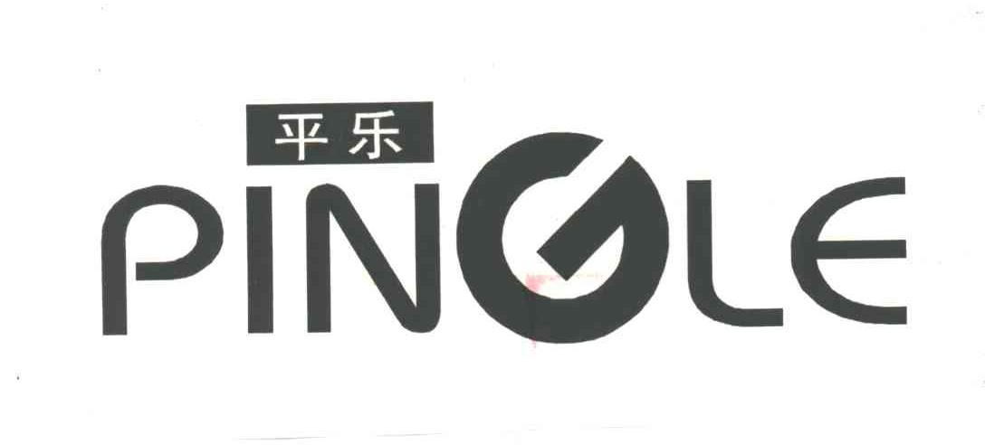 平乐