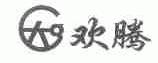 欢腾