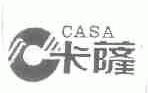 卡萨;CASA
