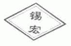 锡宏