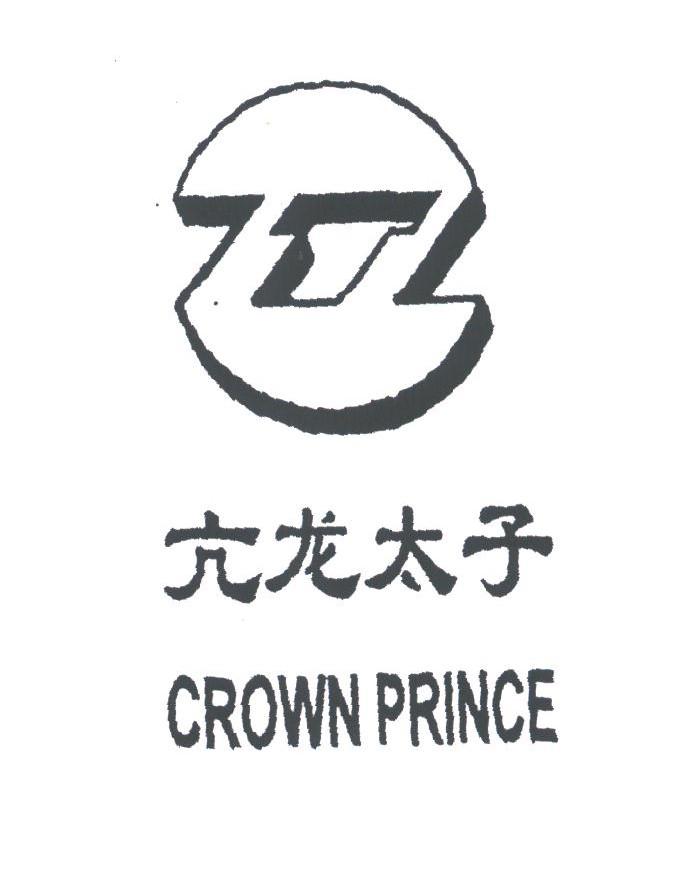 亢龙太子;CROWN PRINCE