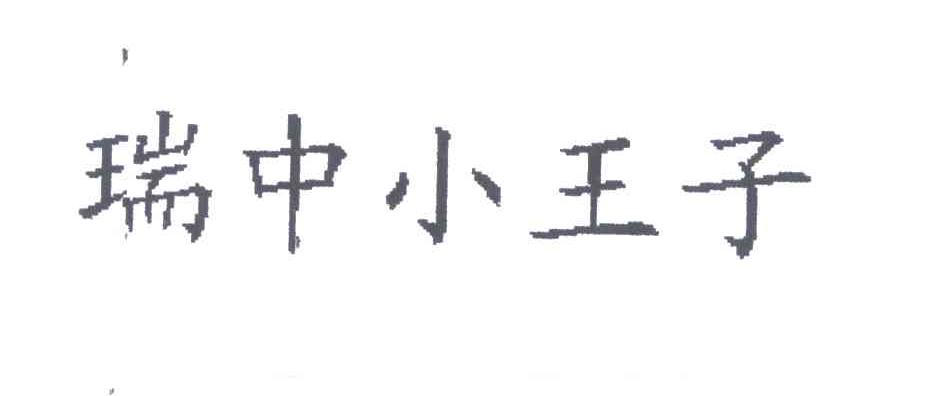 瑞中小王子