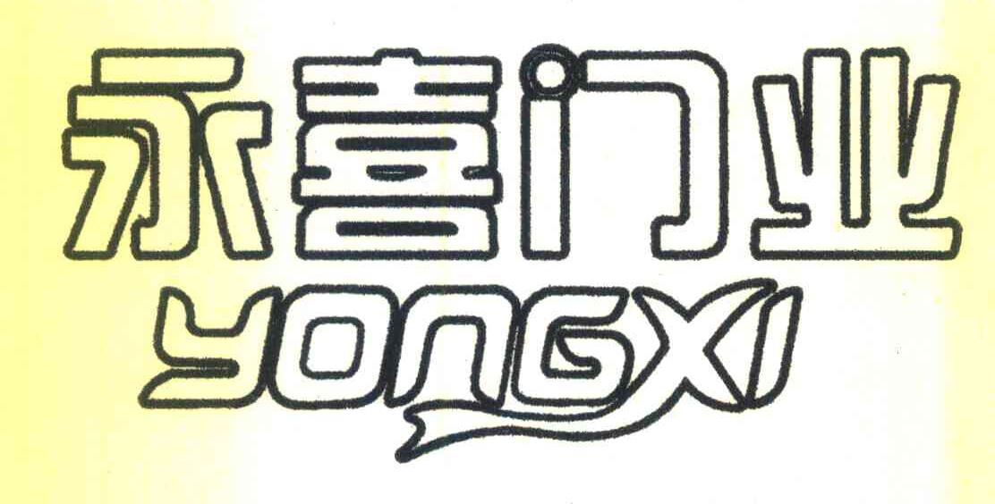 永喜门业 YONGXI
