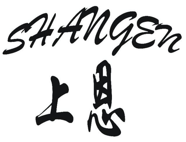 上恩